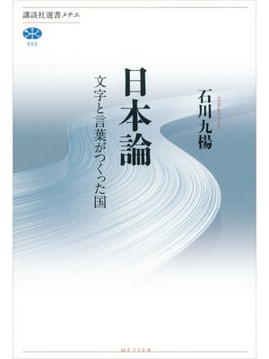 cover image of 日本論　文字と言葉がつくった国